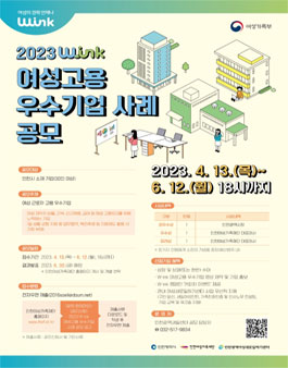 2023 Wink 여성고용 우수기업 사례 공모