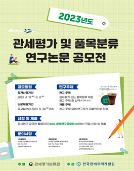 2023년도 관세평가 및 품목분류 연구논문 공모전 및 관세평가 판례평석 공모전.