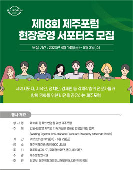 2023 제주포럼 제18회 평화와 번영을 위한 제주포럼 현장운영 서포터즈 모집.