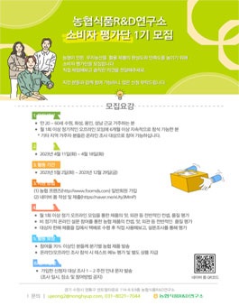 농협식품R&D연구소 소비자평가단 1기 모집.