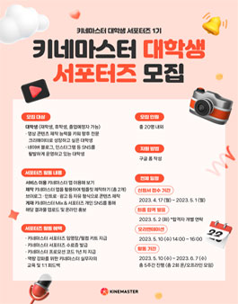 키네마스터 대학생 서포터즈 1기 모집.