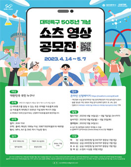 대덕특구 50주년 쇼츠 영상 공모전.