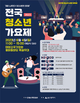 2023 전국 청소년 가요제 참가자 모집.