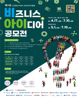 제11회 산업통상자원부 공공데이터 활용 비즈니스 아이디어 공모전.
