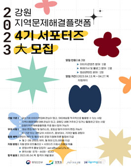 2023년 강원지역문제해결플랫폼 4기 서포터즈단 모집.