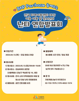 2023 전국지역아동센터협의회 전국 지역아동센터 난타 연합발표회 공연 진행 보조 모집.