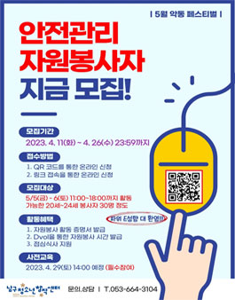 2023 남구 청소년어울림마당 5월 축제 악동 페스티벌 안전관리 자원봉사자 모집.