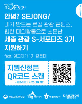 2023 세종관광 S-서포터즈 3기 모집.