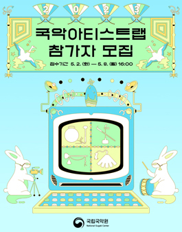 [국립국악원] 2023 국악아티스트랩 참가자 모집.