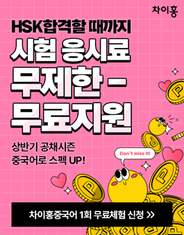 [무료체험] 차이홍 중국어 HSK 모집.