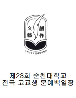 제23회 순천대학교 전국 고교생 문예백일장.