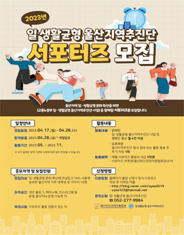 2023년 일생활균형 울산지역추진단 서포터즈 모집.