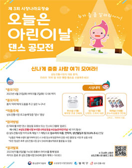 제3회 시장나라요정숲 ~오늘은 아린이날~ 댄스 공모전.