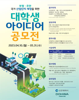  2023년 부평 •주안 국가 산업단지 재생을 위한 대학생 아이디어 공모전.