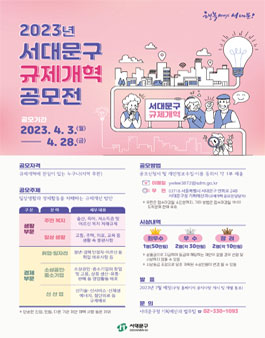 2023년 서대문구 규제개혁 공모전.