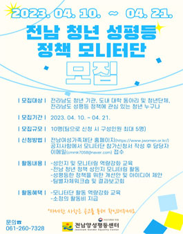 전남양성평등센터 2023년 전남 청년 성평등 정책 모니터단 모집.