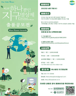 ﻿제2회 하나뿐인 지구영상제 출품 공모