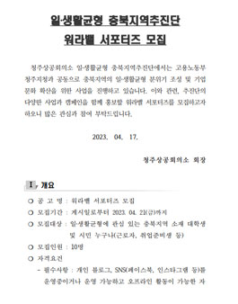 2023 일‧생활균형 충북지역추진단 워라밸 서포터즈 모집.