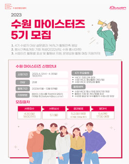 2023 수원 마이스터즈(MICEters) 5기 모집.