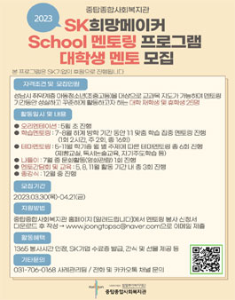 2023년 SK희망메이커 School 멘토링 프로그램 대학생 멘토 모집.