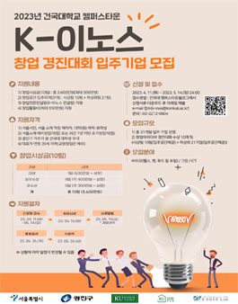 2023 건대캠퍼스타운 K-이노스 창업 경진대회 입주기업 모집.