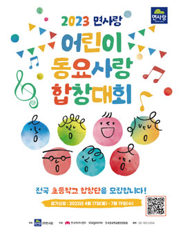 2023 면사랑 어린이 동요사랑 합창대회.
