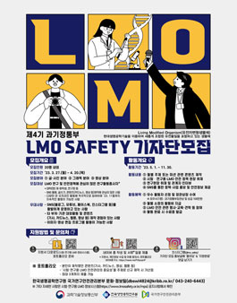 제4기 과기정통부 LMO SAFETY 기자단 모집.