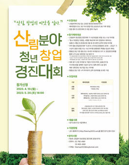 제4회 산림분야 청년 창업 경진대회.