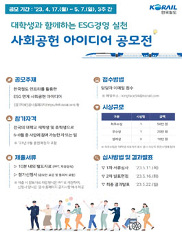2023년 한국철도 대학생 사회공헌 아이디어 공모전