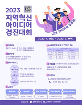 2023 인천광역시 지역혁신 아이디어 경진대회.