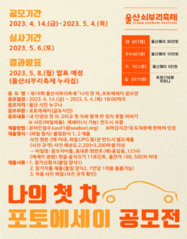 제19회 울산쇠부리축제 나의 첫 차  포토에세이 공모전.