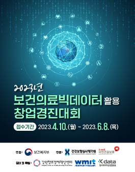 2023년 보건의료빅데이터 활용 창업경진대회