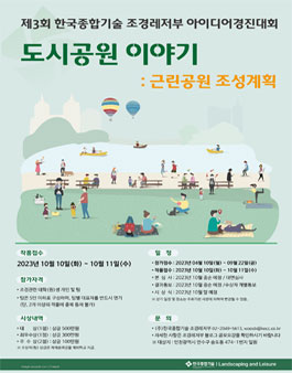 2023년 제3회 한국종합기술 조경레저부 아이디어 경진대회.
