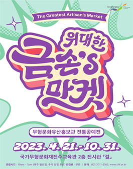 2023년 무형문화유산홍보관 자원활동가 모집.