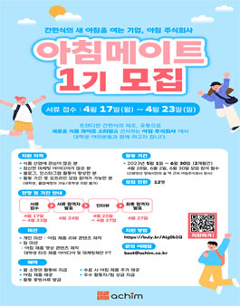 대학생 홍보대사 아침 메이트 1기 모집.