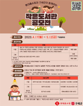 롯데홈쇼핑과 구세군이 함께하는 작은도서관 추억 공모전.