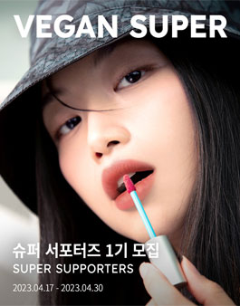 비건슈퍼 비건 뷰티 브랜드 서포터즈 1기 모집.