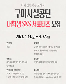 2023년 구미시설공단 대학생 SNS서포터즈 모집.