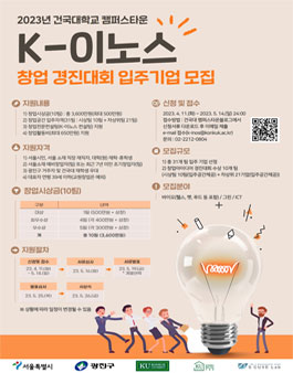 2023년 건국대학교 캠퍼스타운 K-이노스 창업 경진대회 입주기업 모집.