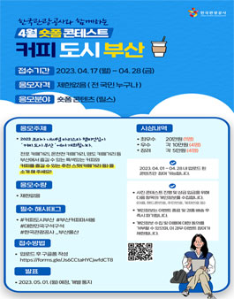 한국관광공사와 함께하는 인스타그램 숏폼 콘테스트 - 커피 도시 부산.