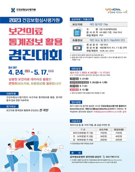 2023년 보건의료 통계정보 활용 경진대회.
