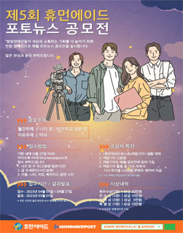 제5회 발달장애인 휴먼에이드 포토뉴스 공모전.