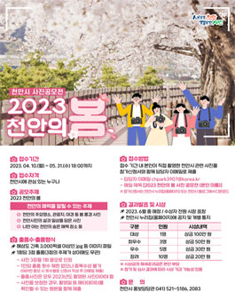 2023 천안의 봄 사진 공모전.