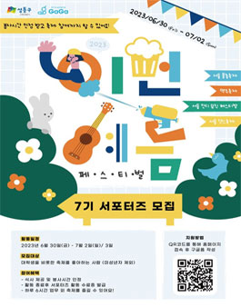 2023이번여름 페스티벌 서포터즈 모집.