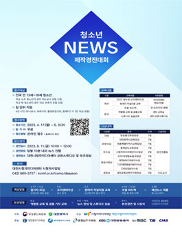 2023 청소년뉴스제작경진대회.