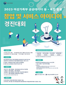 2023년 여성가족부 공공데이터 융·복합 활용 창업 및 서비스 아이디어 경진대회.