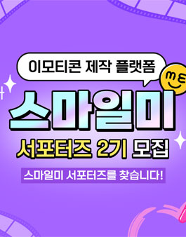 이모티콘 제작 플랫폼 스마일미 서포터즈 2기 모집.