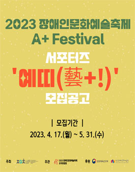 2023 장애인문화예술축제 서포터즈 예띠(藝+!) 모집.