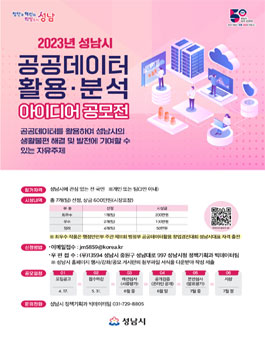 2023년 성남시 공공데이터 활용·분석 아이디어 공모전.