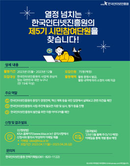 2023년 제5기 KISA 시민참여단 모집.